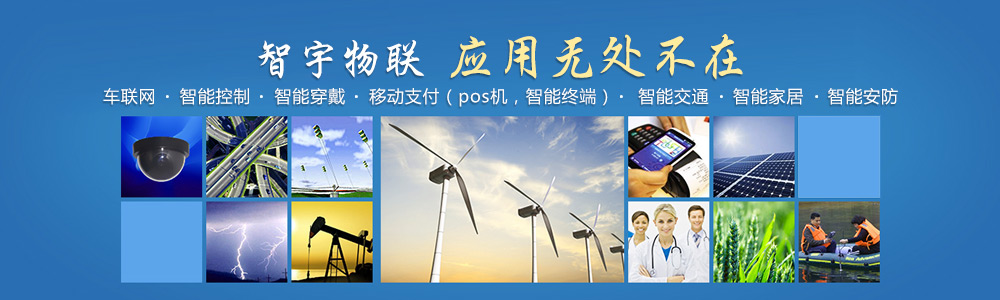 佛山物聯(lián)網(wǎng)卡-專注于提供各行業(yè)智能設(shè)備應(yīng)用物聯(lián)網(wǎng)卡、物聯(lián)卡解決方案【智宇物聯(lián)】