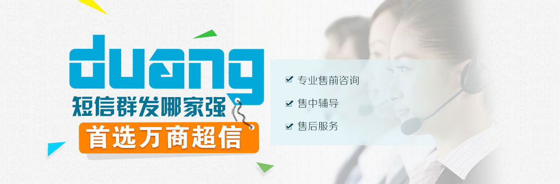 duang! 短信群發(fā)哪家強 首選匯信通 專業(yè)售前咨詢 售中輔導 售后服務