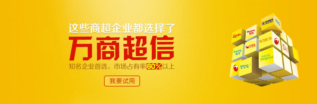 這些商超企業(yè)都選擇了萬商超信 知名企業(yè)首選,市場占有率60%以上