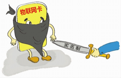 如何理解物聯(lián)網(wǎng)卡實(shí)名制的問題，請(qǐng)仔細(xì)閱讀！