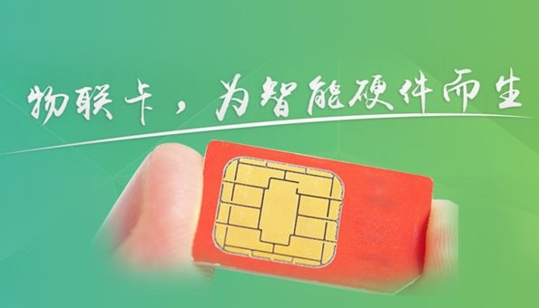 物聯(lián)網(wǎng)卡的類(lèi)型有哪些？